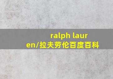 ralph lauren/拉夫劳伦百度百科